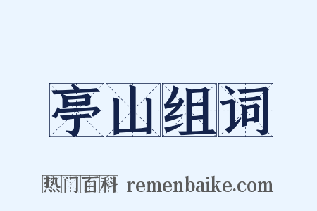 亭山组词是什么意思的图片